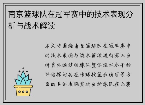 南京篮球队在冠军赛中的技术表现分析与战术解读