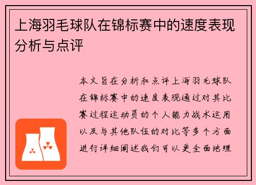 上海羽毛球队在锦标赛中的速度表现分析与点评