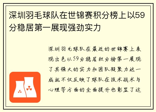 深圳羽毛球队在世锦赛积分榜上以59分稳居第一展现强劲实力