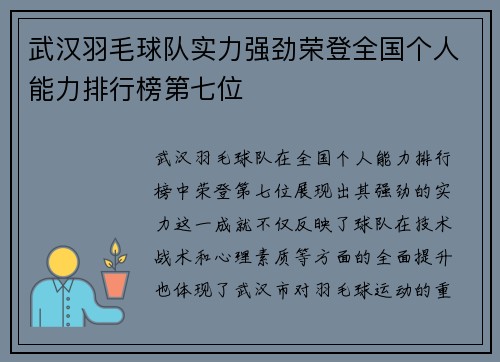 武汉羽毛球队实力强劲荣登全国个人能力排行榜第七位