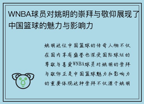 WNBA球员对姚明的崇拜与敬仰展现了中国篮球的魅力与影响力