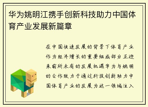 华为姚明江携手创新科技助力中国体育产业发展新篇章