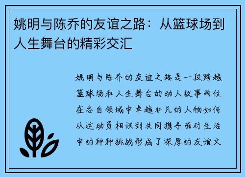 姚明与陈乔的友谊之路：从篮球场到人生舞台的精彩交汇