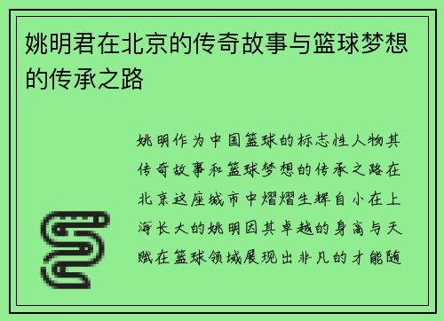姚明君在北京的传奇故事与篮球梦想的传承之路