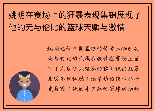 姚明在赛场上的狂暴表现集锦展现了他的无与伦比的篮球天赋与激情