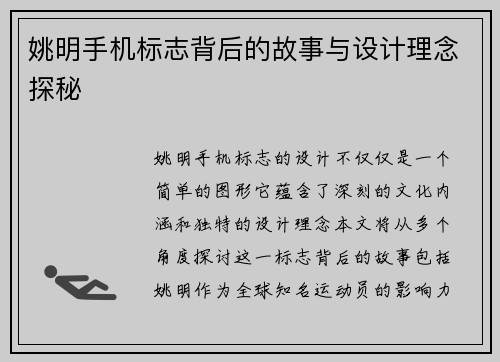 姚明手机标志背后的故事与设计理念探秘
