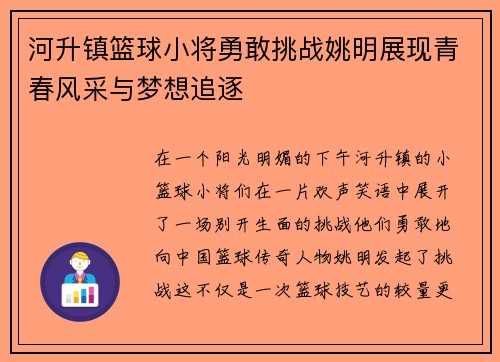 河升镇篮球小将勇敢挑战姚明展现青春风采与梦想追逐