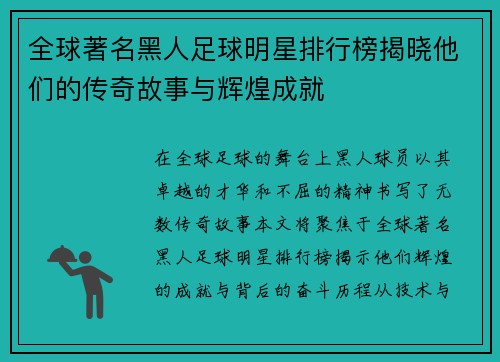 全球著名黑人足球明星排行榜揭晓他们的传奇故事与辉煌成就