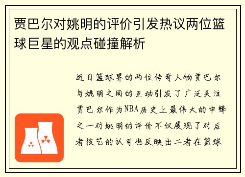 贾巴尔对姚明的评价引发热议两位篮球巨星的观点碰撞解析