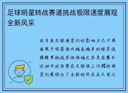 足球明星转战赛道挑战极限速度展现全新风采