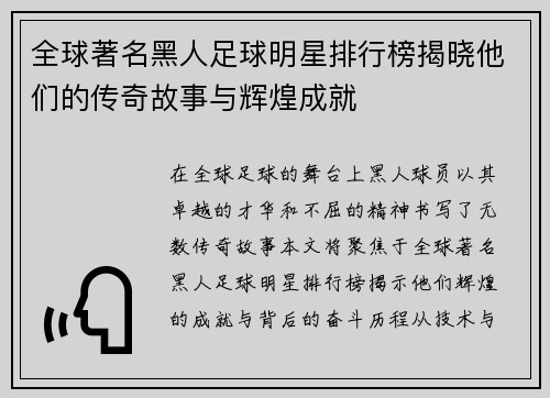 全球著名黑人足球明星排行榜揭晓他们的传奇故事与辉煌成就