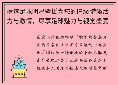 精选足球明星壁纸为您的iPad增添活力与激情，尽享足球魅力与视觉盛宴