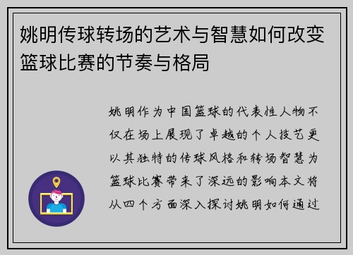 姚明传球转场的艺术与智慧如何改变篮球比赛的节奏与格局