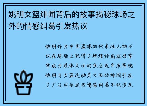 姚明女篮绯闻背后的故事揭秘球场之外的情感纠葛引发热议