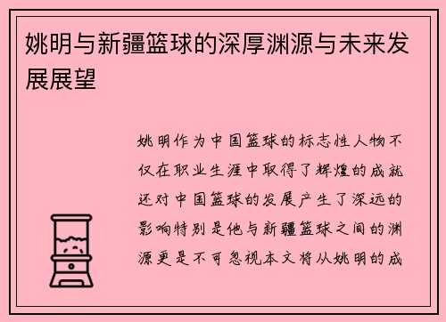 姚明与新疆篮球的深厚渊源与未来发展展望