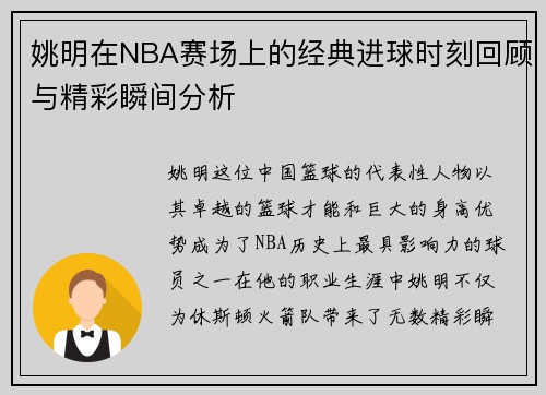 姚明在NBA赛场上的经典进球时刻回顾与精彩瞬间分析