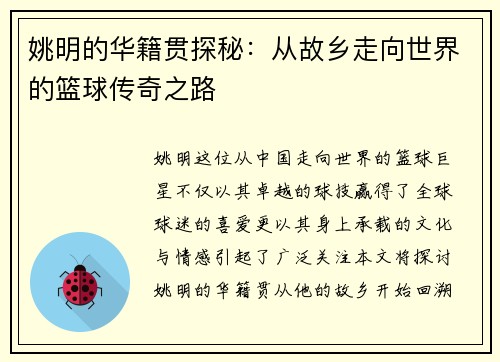 姚明的华籍贯探秘：从故乡走向世界的篮球传奇之路