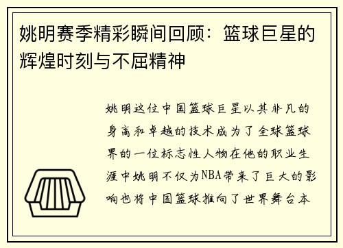 姚明赛季精彩瞬间回顾：篮球巨星的辉煌时刻与不屈精神