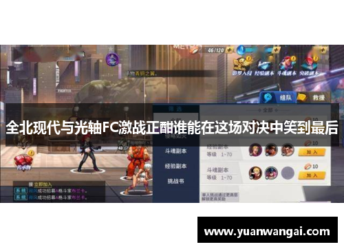 全北现代与光轴FC激战正酣谁能在这场对决中笑到最后