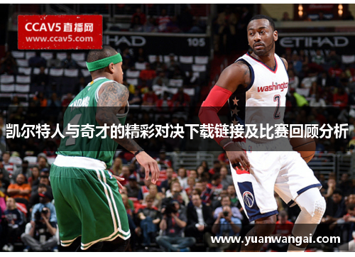 凯尔特人与奇才的精彩对决下载链接及比赛回顾分析