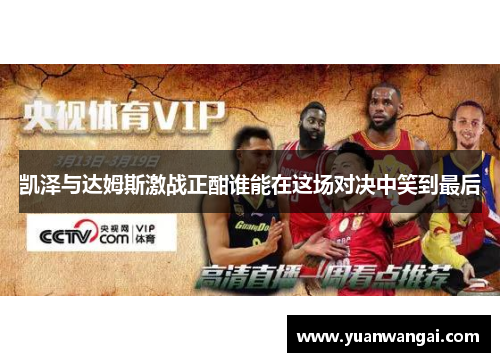 凯泽与达姆斯激战正酣谁能在这场对决中笑到最后