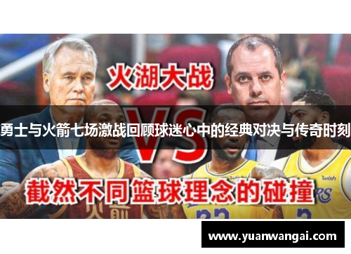 勇士与火箭七场激战回顾球迷心中的经典对决与传奇时刻