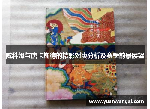 威科姆与唐卡斯德的精彩对决分析及赛季前景展望