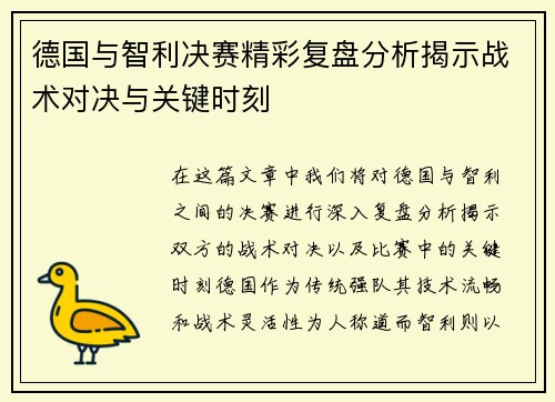 德国与智利决赛精彩复盘分析揭示战术对决与关键时刻