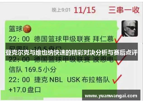 登克尔克与维也纳快速的精彩对决分析与赛后点评