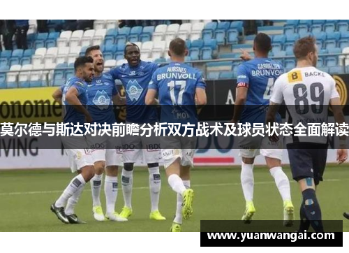 莫尔德与斯达对决前瞻分析双方战术及球员状态全面解读