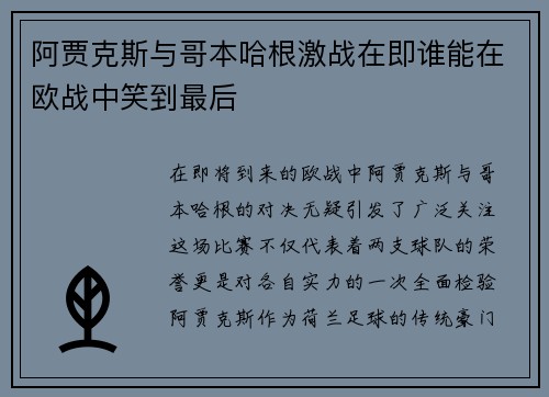 阿贾克斯与哥本哈根激战在即谁能在欧战中笑到最后