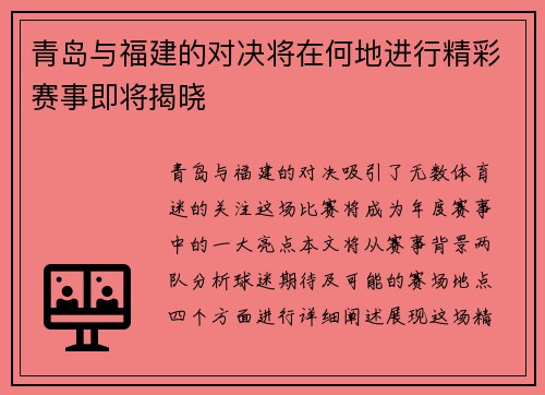 青岛与福建的对决将在何地进行精彩赛事即将揭晓