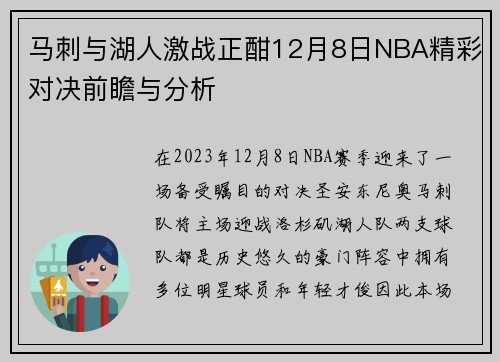 马刺与湖人激战正酣12月8日NBA精彩对决前瞻与分析