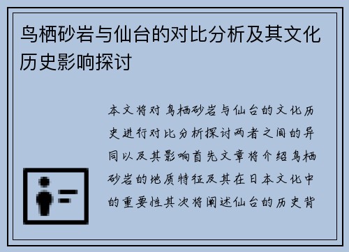 鸟栖砂岩与仙台的对比分析及其文化历史影响探讨