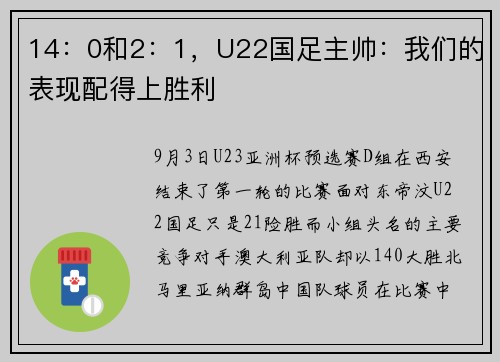 14：0和2：1，U22国足主帅：我们的表现配得上胜利