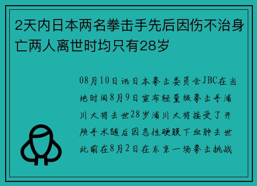 2天内日本两名拳击手先后因伤不治身亡两人离世时均只有28岁