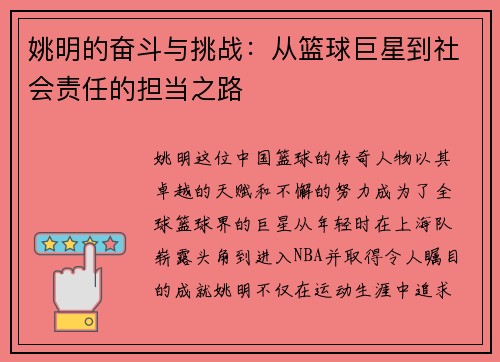 姚明的奋斗与挑战：从篮球巨星到社会责任的担当之路