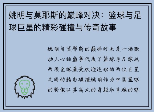 姚明与莫耶斯的巅峰对决：篮球与足球巨星的精彩碰撞与传奇故事