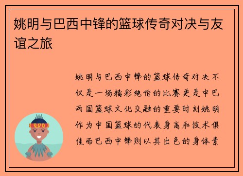 姚明与巴西中锋的篮球传奇对决与友谊之旅