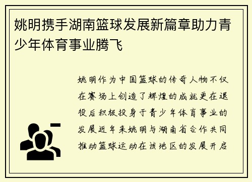 姚明携手湖南篮球发展新篇章助力青少年体育事业腾飞