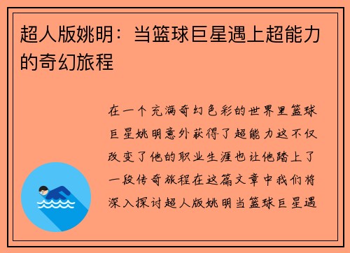 超人版姚明：当篮球巨星遇上超能力的奇幻旅程