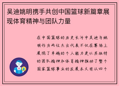 吴迪姚明携手共创中国篮球新篇章展现体育精神与团队力量
