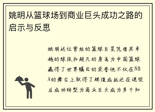姚明从篮球场到商业巨头成功之路的启示与反思