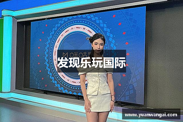 发现乐玩国际