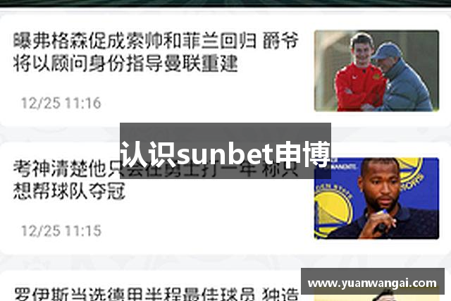 认识sunbet申博