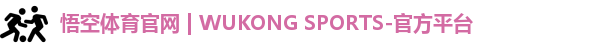 悟空体育